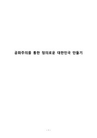공화주의를 통한 정의로운 대한민국 만들기