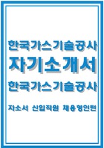 한국가스기술공사자기소개서 신입직원 인턴