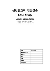 성인간호학 case -Acute appendicitis