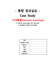 성인간호학 case - ICH
