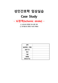 성인간호학 case - stroke