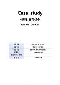 성인 위암 케이스(교수님)