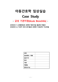 아동케이스, 기관지염, 진단2개