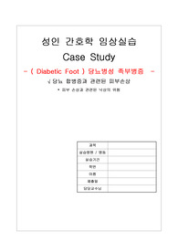 성인간호학케이스, DM foot 케이스