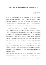 [A+ 영화감상문] 영화 ‘블랙 팬서(Black Panther, 2018)’를 보고
