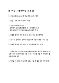&lt;간호학과 시뮬레이션&gt; 산소요법과 ABGA, 분만 1기, 심장의 해부학적 구조, 고혈압관리 및 보건교육자료, 뇌졸중 질환의 해부 및 생리, 천식 및 천식발작 환자의 응급관리, 위궤양 출혈에 대한 치료 및  간호중재, 기관절개관 드레싱을 할 때 사용하는 용액의 특성, 위수술 대상자의 수술 전후 간호 수술 후 합병증