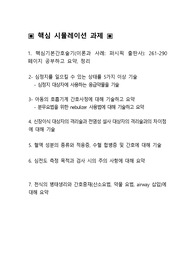 &lt;간호 핵심시뮬레이션 과제&gt; 핵심기본간호술기( 퍼시픽 출판사): 261-290 페이지 요약, 심정지를 일으킬 수 있는 상태를 5가지, 심정지 대상자에 사용하는 응급약물, 아동의 호흡기계 간호사정, 분무요법을 위한 nebulizer 사용법, 신장이식 대상자의 격리술과 전염성 설사 대상자의 격리술과의 차이점, 혈액 성분의 종류와 적응증,