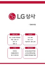 LG상사 자기소개서 (인프라사업), 기업분석(기업최근동향,주사업분야동향), 면접기출(영어,임원,역량)