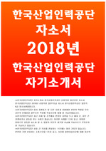 한국산업인력공단 자소서