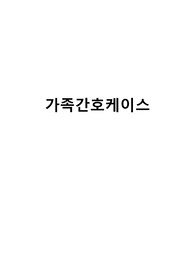 교수님께 칭찬 받은 A+++가족간호 케이스입니다. 세세하게 간호사정 과정을 정리해서 절대 후회하지 않으실거예요!