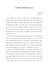 [A+ 영화감상문] 한국영화 ‘특별시민’을 보고