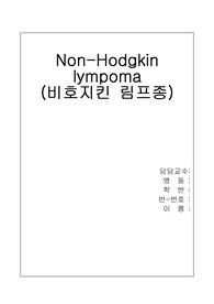 내과 실습시 칭찬받은 A+++ 비호지킨림프종케이스입니다. 꼼꼼하게 정리한 비호지킨림프종 케이스로 후회하지 않으실거예요.