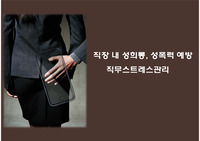 퀴즈와 사례로 보는 성희롱예방교육 및 직무스트레스교육