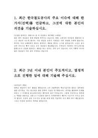 한국철도공사 코레일 신입직원 채용 입사지원서