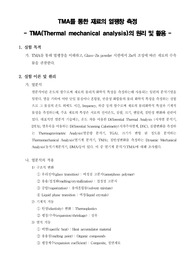 [재료공학기초실험]TMA를 통한 재료의 열팽창 측정