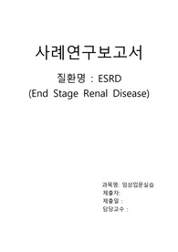 성인간호- End Stage Renal Disease 말기 신부전 간호진단, 간호과정, 문헌고찰 A받은 자료