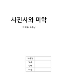 사진사와미학 A+ /사진과회화/사진과영화/비교및분석/모든것