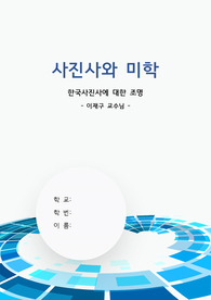 사진사와미학 A+ /한국사진사/한국사진의조명/한국사진의유래/과거부터현재까지