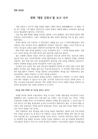3.1절 기념 영화 대장 김창수를 보고 쓴 영화감상문입니다. 나치의 박해와 김구선생과의 공통점을 나열했습니다.