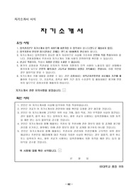 자기소개서 쓰기가 막막한 학생들에게 반드시 필요한 전국 대학 공통 자기소개서 견본입니다. 내용이 참신합니다.