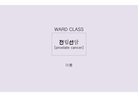 WARD CLASS 워드클래스 성인간호실습 전립선암 A+ PPT