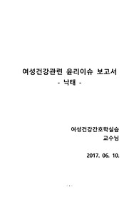 여성간호학 여성건강관련 윤리이슈 보고서 낙태, 인공임신중절 레포트