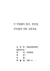 [A+ 자료] 피임교육자료 / 각 피임법의 원리, 장단점,  주의점에 대한 교육자료