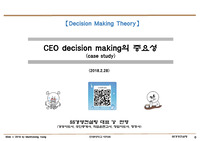 CEO decision making의 중요성(수정증보판)