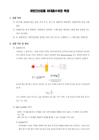 [기기분석실험] 과망간산칼륨 최대흡수파장 측정