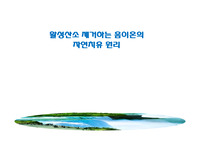 공기 음이온의 효과와 메커니즘