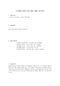 논리회로실험 팀 프로젝트