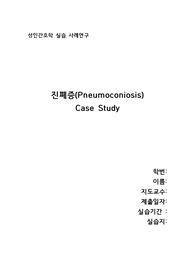 진폐증 Pneumoconiosis - case study (정보, 문헌고찰, 사정, 검사, 약물, 간호진단 3개: 계획, 수행, 평가 포함)