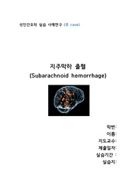 응급실 케이스 스터디 - 지주막하출혈(Subarachnoid hemorrhage)