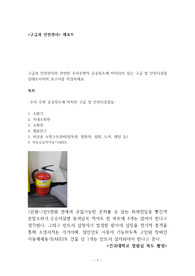 구급과 안전관리와 관련한 우리주변의 공공장소에 비치되어 있는 구급 및 안전시설물 실태조사