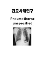 성인간호학 케이스 기흉 Pneumothorax