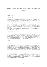 2018년 7월 1일 개정예정 근로기준법과 근로시간의 보호