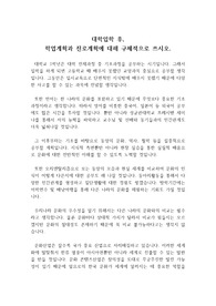 자기소개서 중 대학입학 후 학업계획과 진로계획을 쓴 예시문입니다. 대학 입시를 앞둔 학생들에게 큰 도움이 될 것입니다.