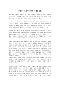 A+ 받은 BEST 레포트&lt;트렌드 코리아 2018&gt; 독서감상문, 감상문 : 트렌드 코리아 2018 서평