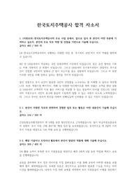 한국토지주택공사 합격 자소서