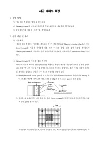 [미생물학실험] 세균 개체수 측정