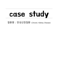 성인간호학case A+ Chronic Kidney Disease 만성신장질환