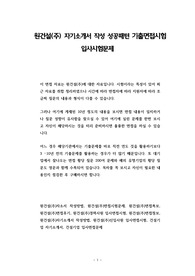 원건설(주) 자기소개서 작성 성공패턴 기출면접시험 입사시험문제