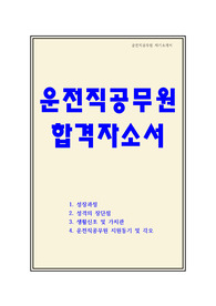 운전직 공무원 자소서