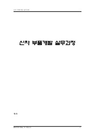 신차부품개발실무과정에 대한 자료 입니다. 신차개발부터 품질까지 자동차 부품회사에 업무에 필요한 모든 내용이 수록되어있습니다.