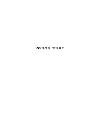 [논문] SNS에서의 명예훼손