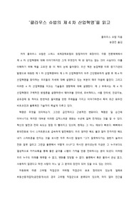 [A+ 서평/독후감] ‘클라우스 슈밥의 제4차 산업혁명’을 읽고