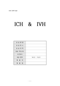 A+ 자료 입니다. ICH(뇌내 출혈) , IVH(뇌실 내 출혈) 케이스 스터디 간호 과정