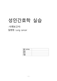 A+폐암케이스 성인간호학 간호진단