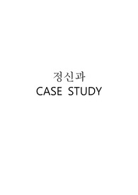 [정신간호학] A+ 받은 정신과 case study - 조현병 schizophrenia