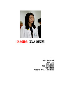 가톨릭대학교 서울성모병원 호스피스에 대한 조사 보고서